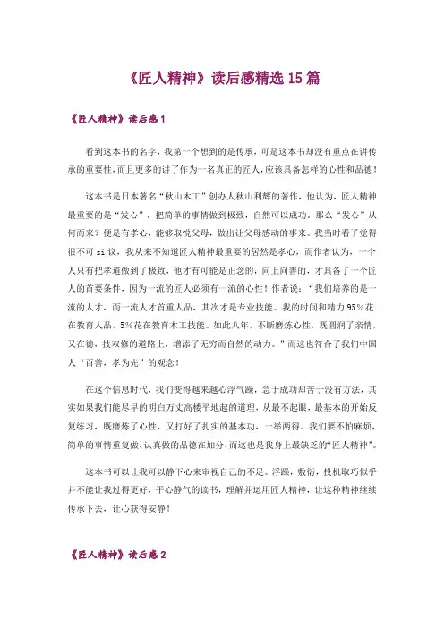 《匠人精神》读后感精选15篇