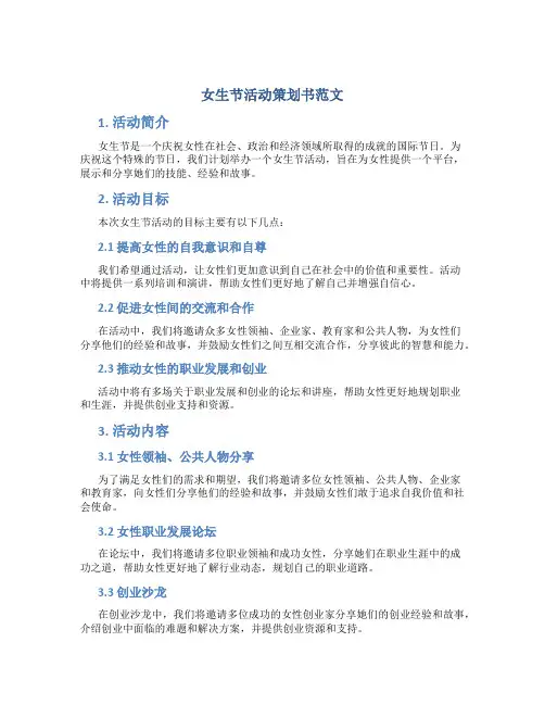 女生节活动策划书范文