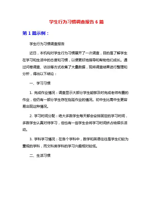 学生行为习惯调查报告6篇