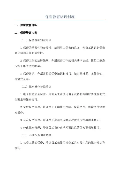 保密教育培训制度