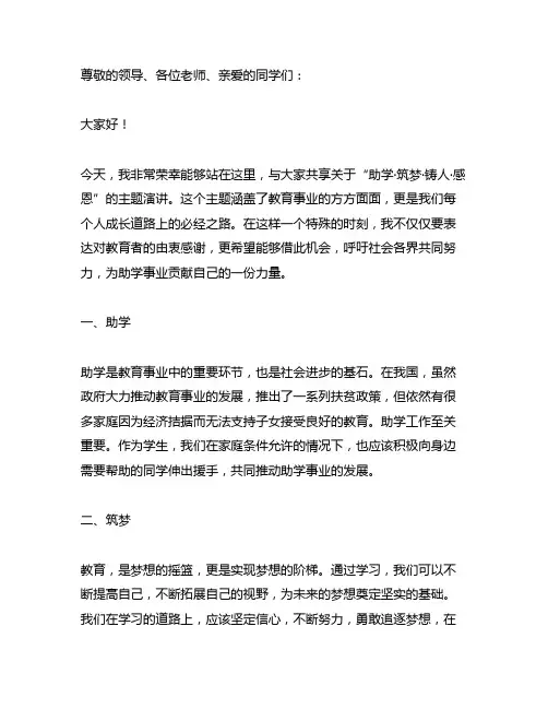 助学.筑梦.铸人.感恩为主题演讲稿
