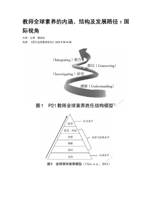 教师全球素养的内涵、结构及发展路径：国际视角