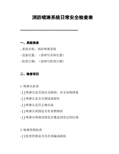 消防喷淋系统日常安全检查表