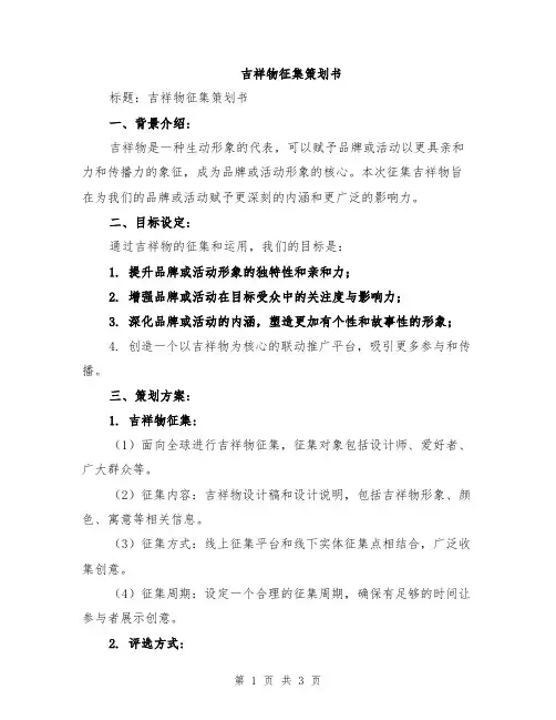 吉祥物征集策划书