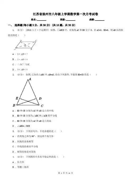 江苏省扬州市八年级上学期数学第一次月考试卷