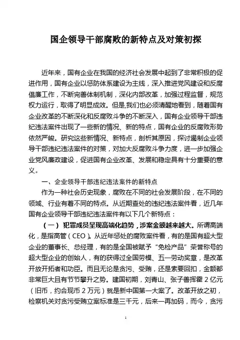 17新形势下国有企业领导干部违纪违法案件的新特点[1]