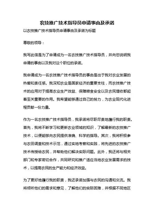 农技推广技术指导员申请事由及承诺