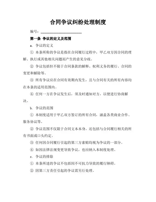 合同争议纠纷处理制度