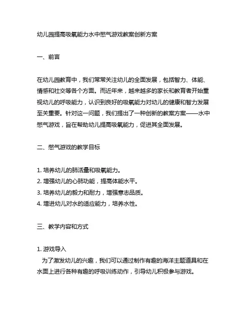 幼儿园提高吸氧能力水中憋气游戏教案创新方案