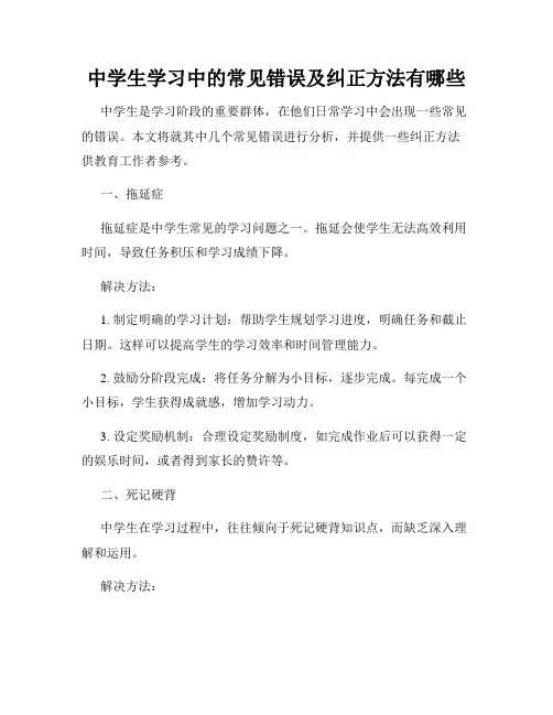 中学生学习中的常见错误及纠正方法有哪些