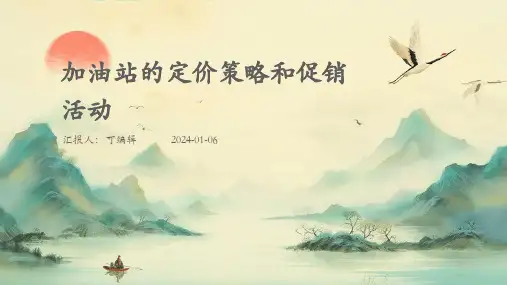 加油站的定价策略和促销活动