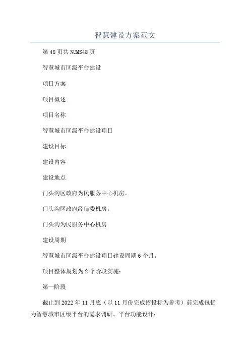 智慧建设方案范文