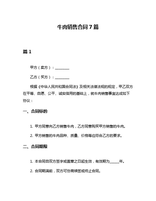 牛肉销售合同7篇