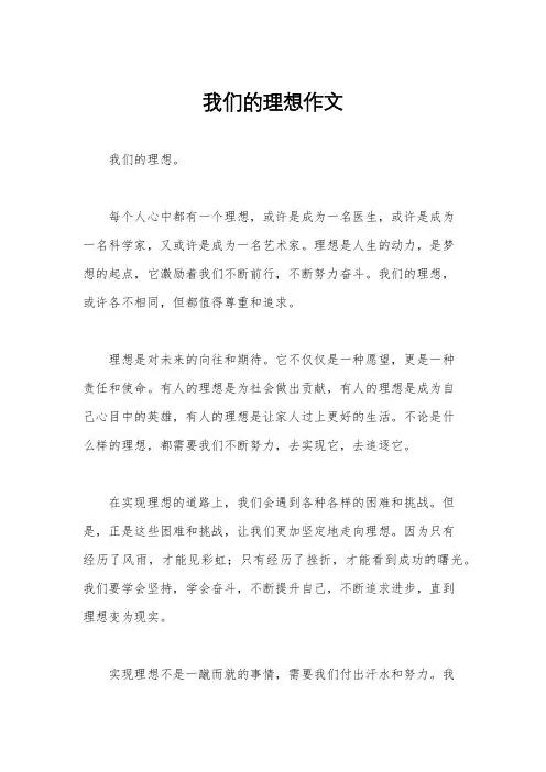 我们的理想作文