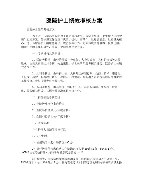医院护士绩效考核方案