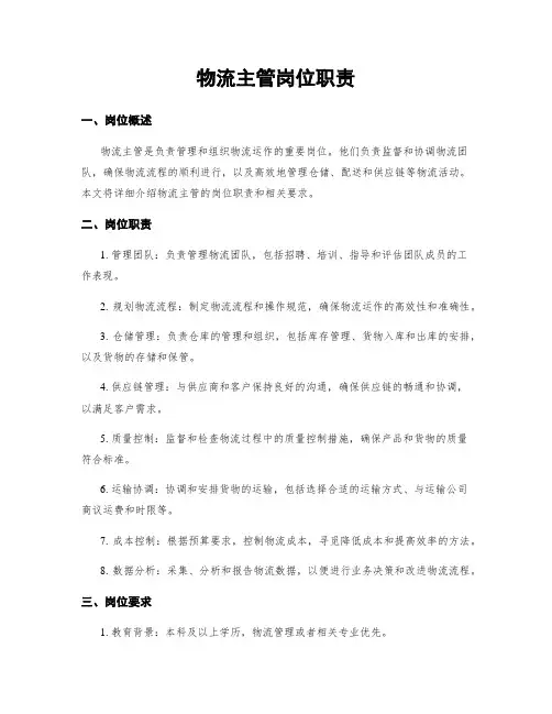 物流主管岗位职责