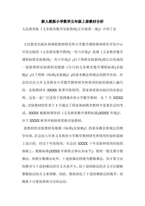 新人教版小学数学五年级上册教材分析