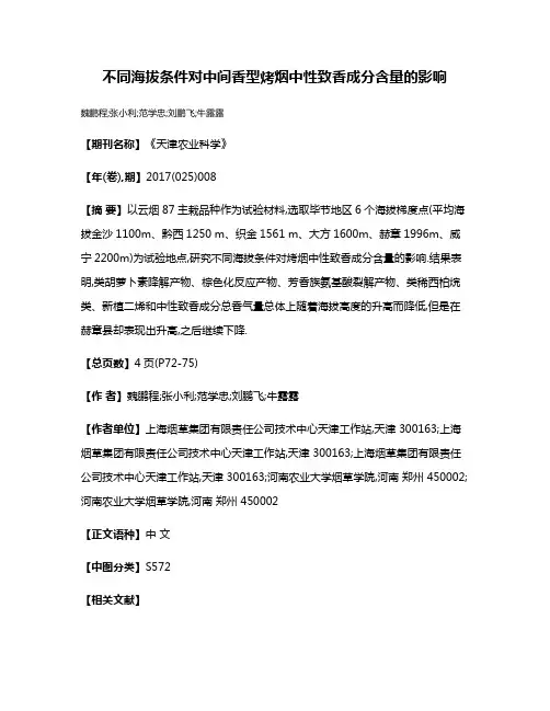 不同海拔条件对中间香型烤烟中性致香成分含量的影响