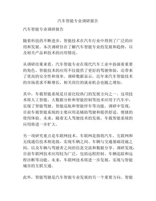 汽车智能专业调研报告