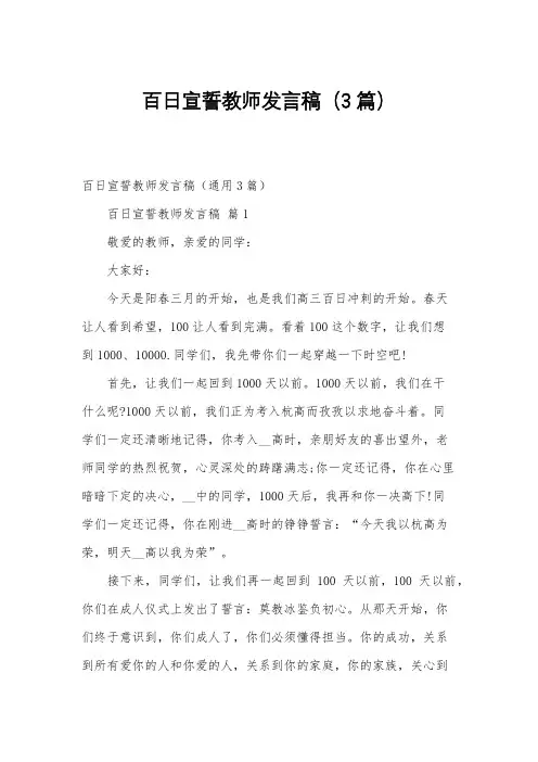 百日宣誓教师发言稿(3篇)