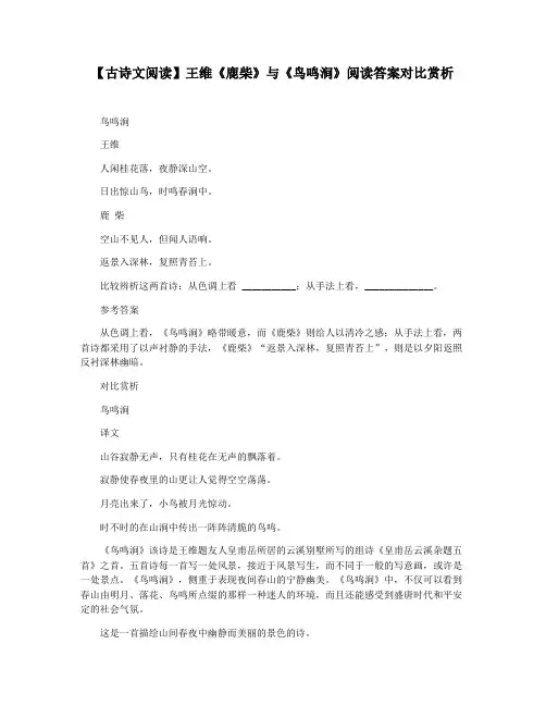 【古诗文阅读】王维《鹿柴》与《鸟鸣涧》阅读答案对比赏析