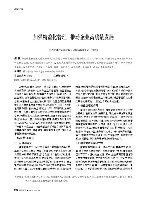 加强精益化管理 推动企业高质量发展
