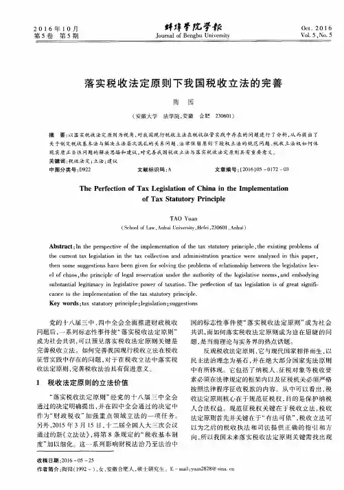 落实税收法定原则下我国税收立法的完善