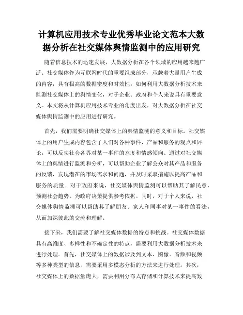 计算机应用技术专业优秀毕业论文范本大数据分析在社交媒体舆情监测中的应用研究