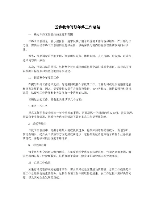 五步教你写好年终工作总结