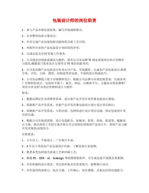 包装设计师的岗位职责