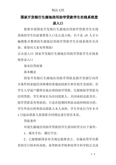 国家开发银行生源地信用助学贷款学生在线系统登录入口-生源地助学贷款登录入口
