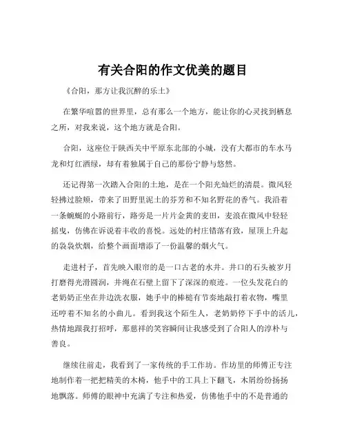 有关合阳的作文优美的题目
