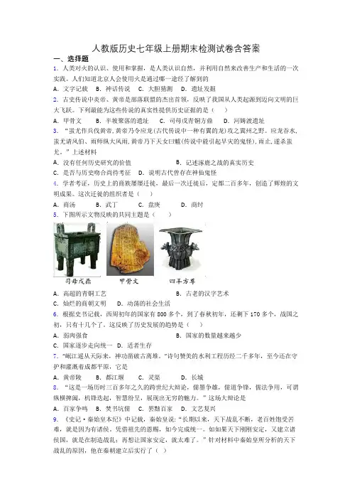 人教版历史七年级上册期末检测试卷含答案