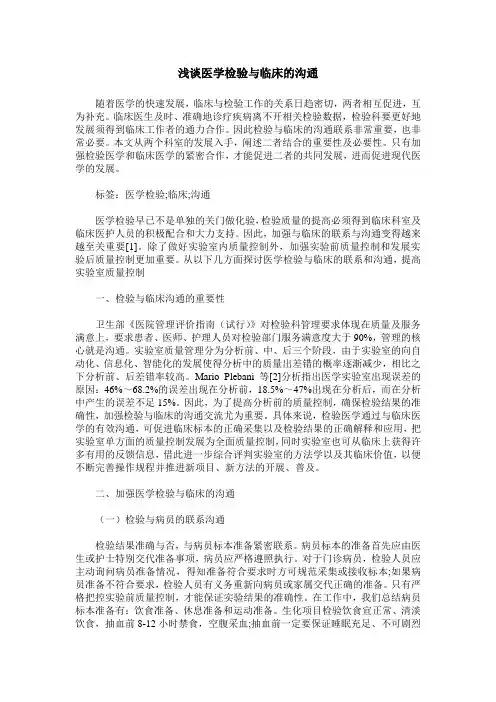 浅谈医学检验与临床的沟通