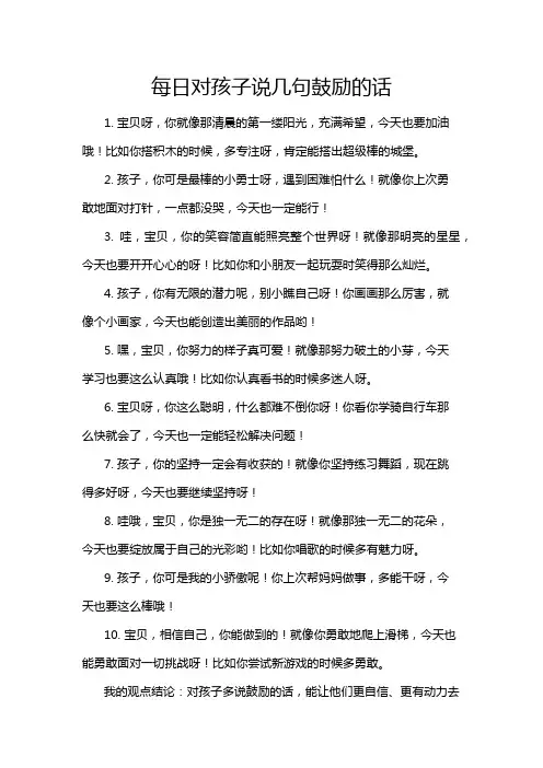 每日对孩子说几句鼓励的话