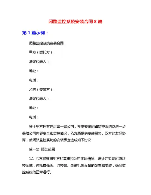 闭路监控系统安装合同8篇