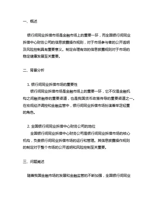 全国银行间同业拆借中心财务公司信息披露操作规则