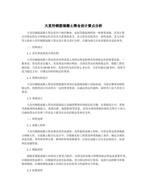 大直径钢筋混凝土筒仓设计要点分析