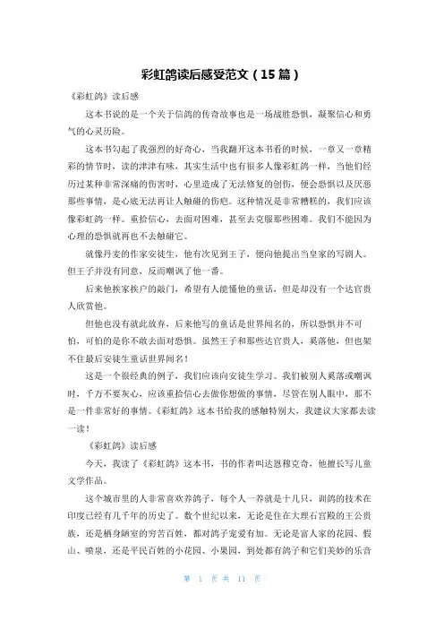彩虹鸽读后感受范文(15篇)