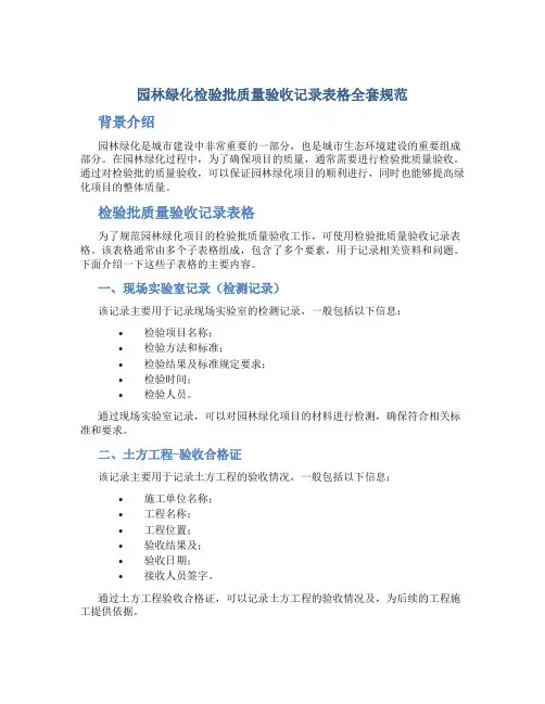 园林绿化检验批质量验收记录表格全套规范