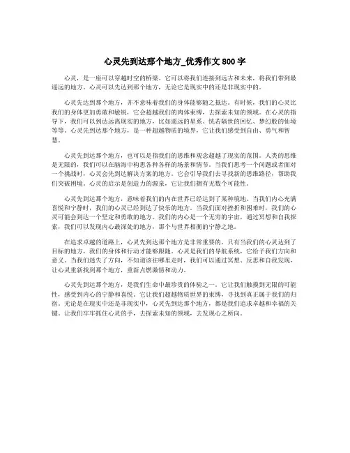 心灵先到达那个地方_优秀作文800字