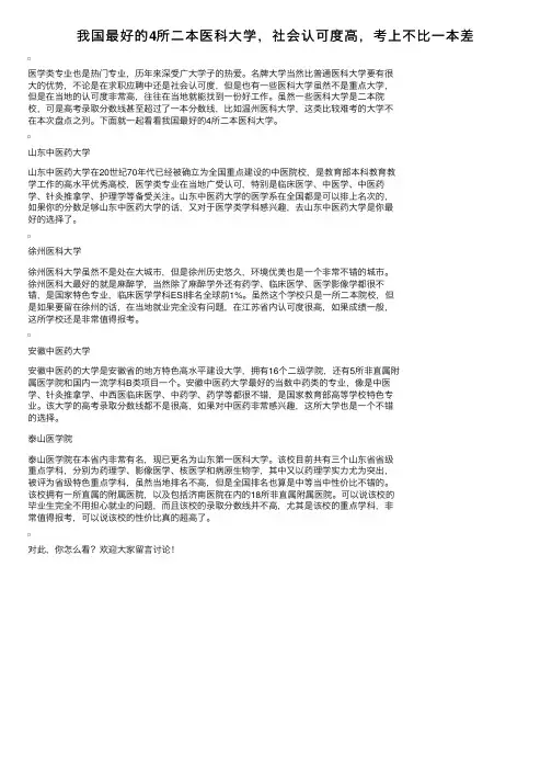 我国最好的4所二本医科大学，社会认可度高，考上不比一本差