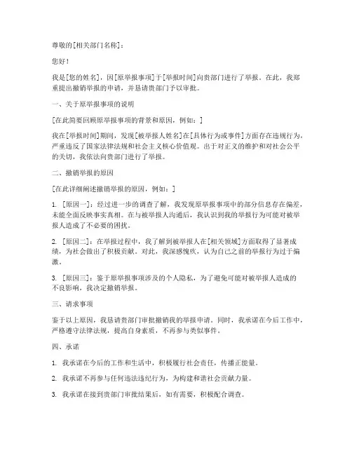 撤销举报申请书范文大全