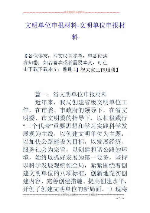 文明单位申报材料-文明单位申报材料