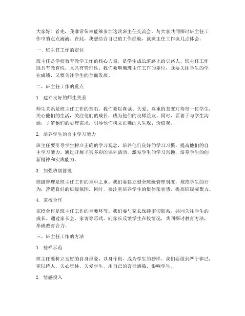 班主任交流会老师发言稿