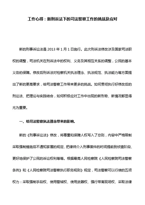 工作心得：新刑诉法下的司法警察工作的挑战及应对