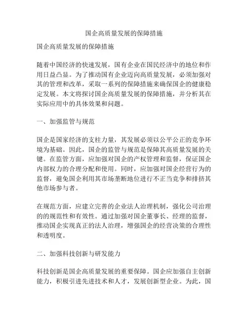 国企高质量发展的保障措施
