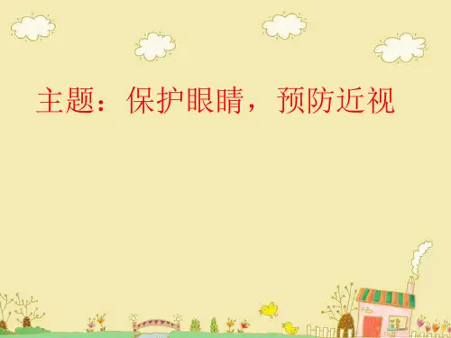 小学生健康教育 ppt课件