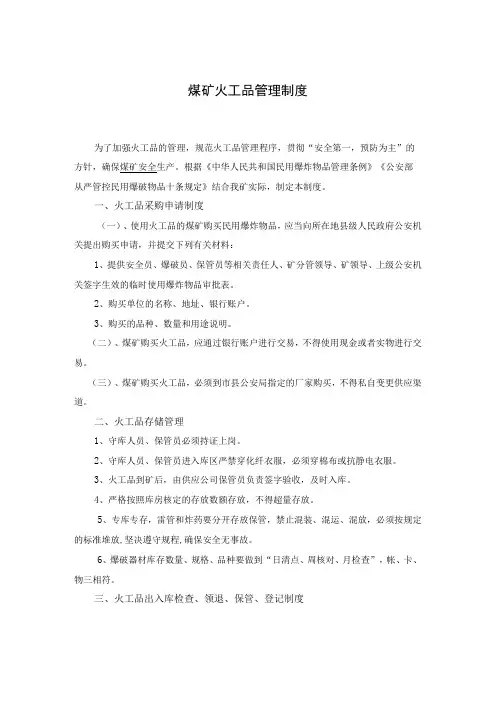煤矿火工品管理制度