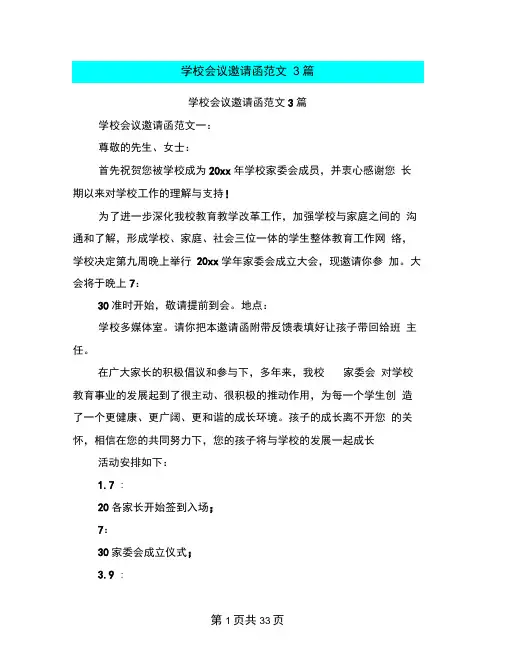 学校会议邀请函范文3篇(完整版)